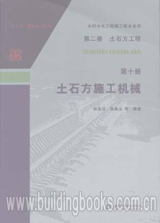 水利水电工程施工技术全书 第二卷 土石方工程 第十册 土石方施工机械